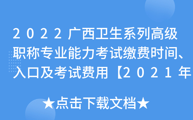 2022广西卫生系列高级职称专业能力考试缴费时间、入口及考试费用【2021年5月16日起】