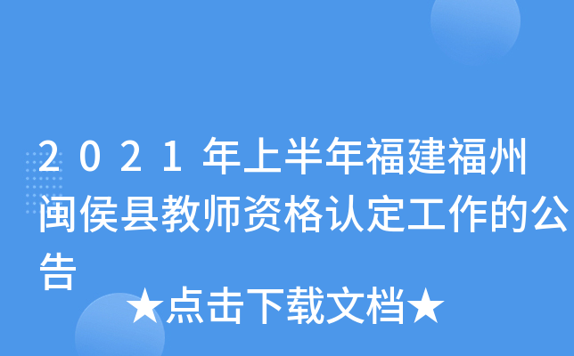 2021年上半年福建福州闽侯县教师资格认定工作的公告