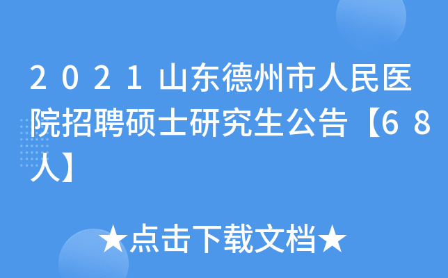 2021山东德州市人民医院招聘硕士研究生公告【68人】
