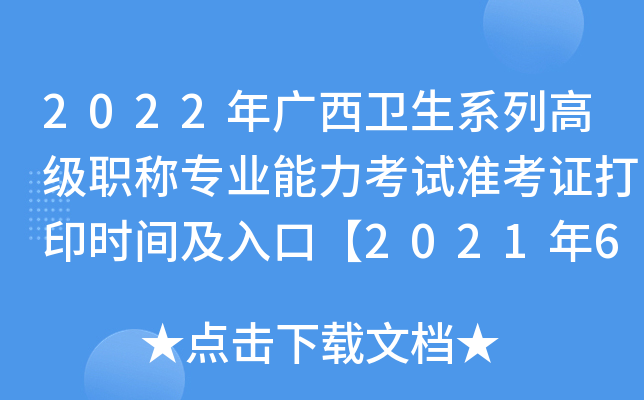 2022年广西卫生系列高级职称专业能力考试准考证打印时间及入口【2021年6月28日起】