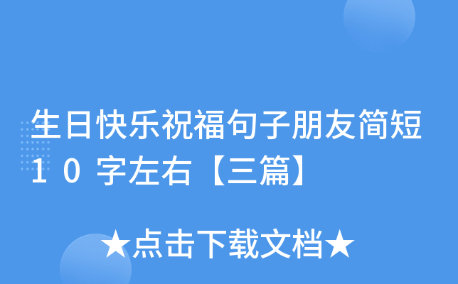 生日快乐祝福句子朋友简短10字左右【三篇】