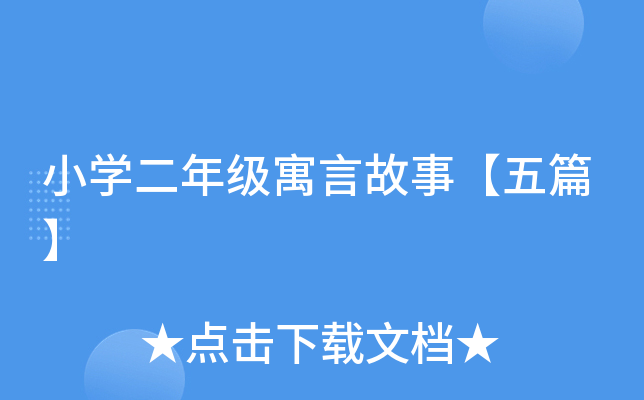 小开云kaiyun(中国)二年级寓言故事【五篇】