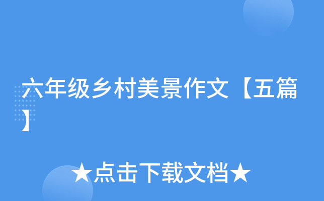 六年级乡村美景作文【五篇】