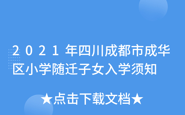 2021年四川成都市成华区小开云kaiyun(中国)随迁子女入开云kaiyun(中国)须知