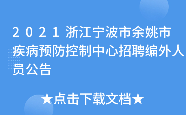 2021浙江宁波市余姚市疾病预防控制中心招聘编外人员公告