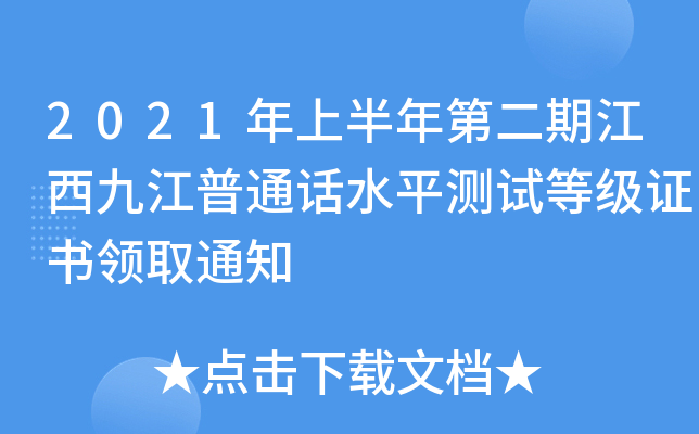 2021年上半年第二期江西九江普通话水平测试等级证书领取通知
