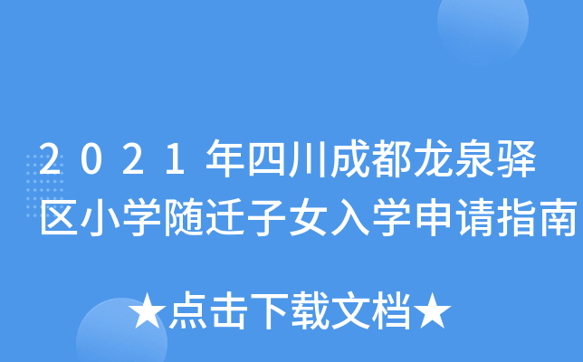2021ĴɶȪA^(q)СW(xu)SwŮW(xu)Ո(qng)ָ