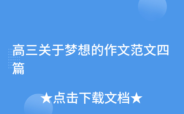 高三关于梦想的作文范文四篇