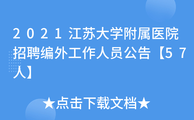 2021江苏大学附属医院招聘编外工作人员公告【57人】