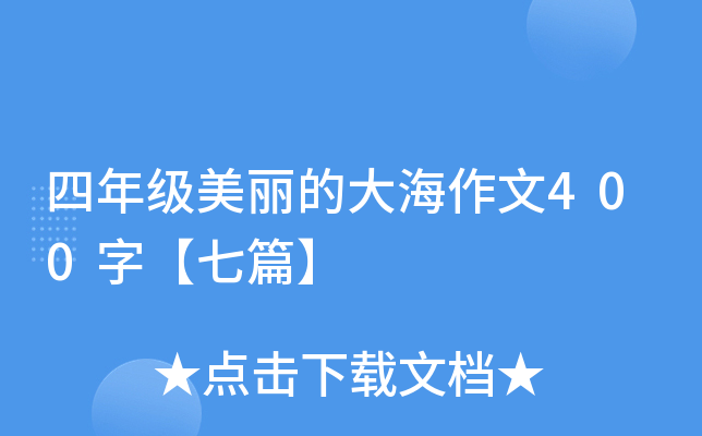 四年级美丽的大海作文400字【七篇】