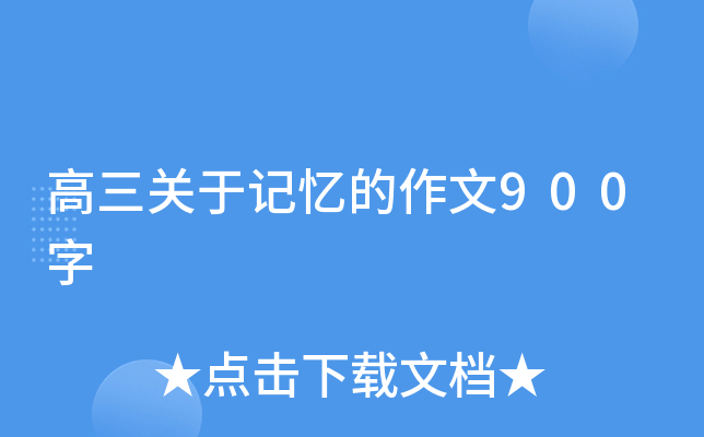 高三关于记忆的作文900字