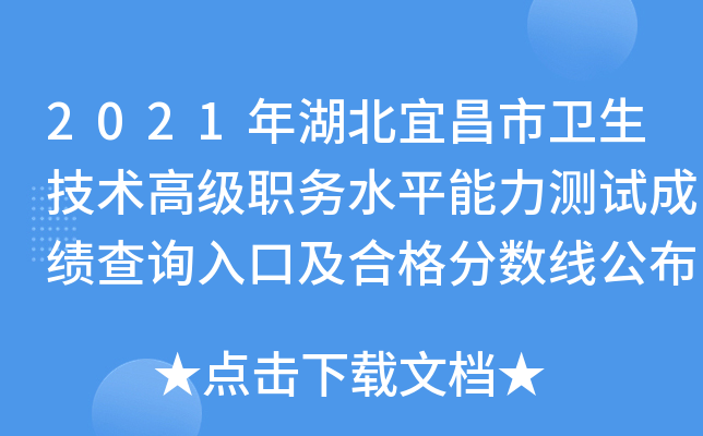 2021年湖北宜昌市卫生技术高级职务水平能力测试成绩查询入口及合格分数线公布