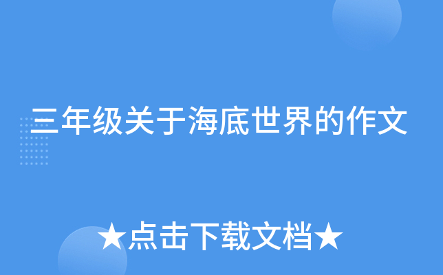 三年级关于海底世界的作文