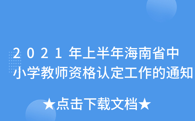 2021年上半年海南省中小开云kaiyun(中国)教师资格认定工作的通知