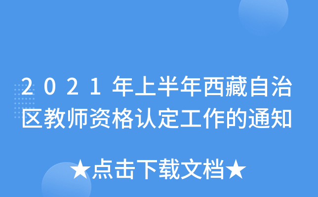 2021年上半年西藏自治区教师资格认定工作的通知