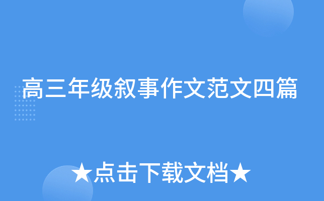 高三年级叙事作文范文四篇