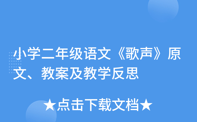 小开云kaiyun(中国)二年级语文《歌声》原文、教案及教开云kaiyun(中国)反思
