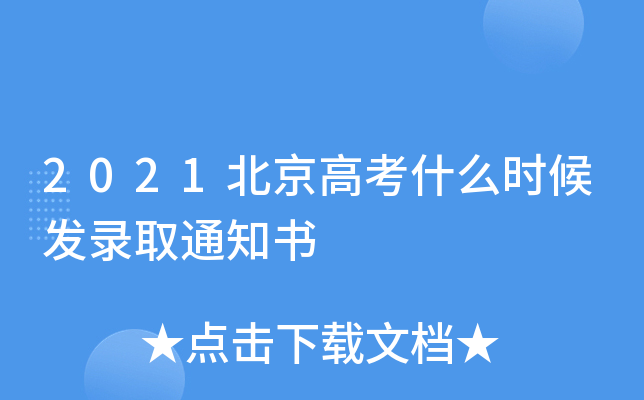 2021北京高考什么时候发录取通知书