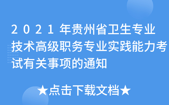 2021年贵州省卫生专业技术高级职务专业实践能力考试有关事项的通知