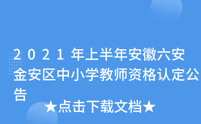 2021年上半年安徽六安金安区中小开云kaiyun(中国)教师资格认定公告