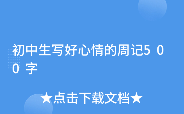 初中生写好心情的周记500字