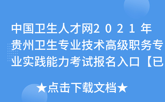 中国卫生人才网2021年贵州卫生专业技术高级职务专业实践能力考试报名入口【已开通】
