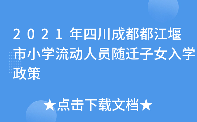 2021年四川成都都江堰市小开云kaiyun(中国)流动人员随迁子女入开云kaiyun(中国)政策