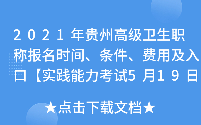 2021年贵州高级卫生职称报名时间、条件、费用及入口【实践能力考试5月19日截止报名】