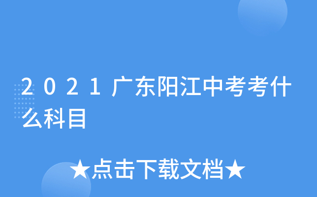 2021广东阳江中考考什么科目