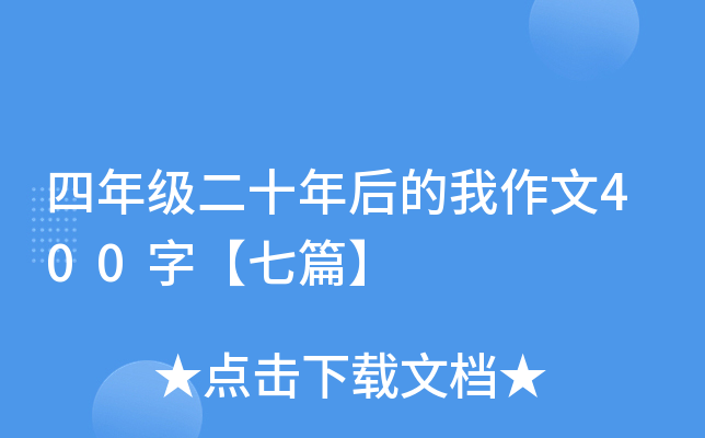四年级二十年后的我作文400字【七篇】