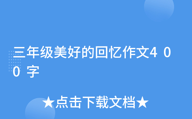 三年级美好的回忆作文400字