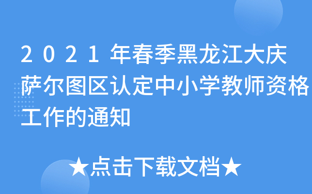 2021年春季黑龙江大庆萨尔图区认定中小开云kaiyun(中国)教师资格工作的通知