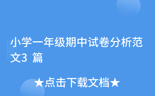 小开云kaiyun(中国)一年级期中试卷分析范文3篇