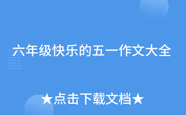 六年级快乐的五一作文大全