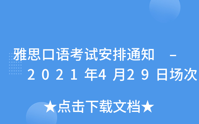 雅思口语考试安排通知 – 2021年4月29日场次