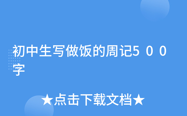 初中生写做饭的周记500字