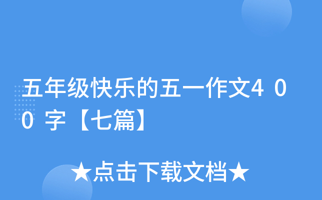 五年级快乐的五一作文400字【七篇】