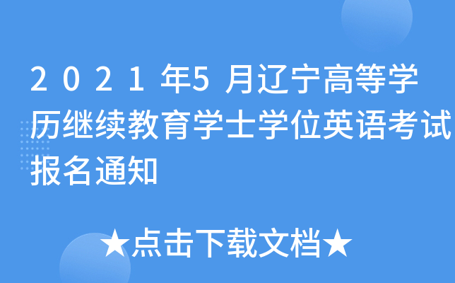 2021年5月辽宁高等开云kaiyun(中国)历继续教育开云kaiyun(中国)士开云kaiyun(中国)位英语考试报名通知