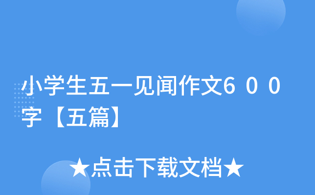 小开云kaiyun(中国)生五一见闻作文600字【五篇】