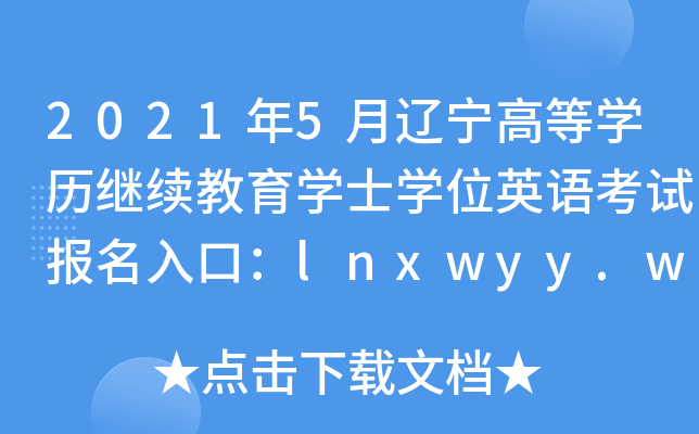 20215|ߵȌW(xu)v^m(x)W(xu)ʿW(xu)λӢZ(y)ԇ(bo)ڣlnxwyy.webtrn.cn