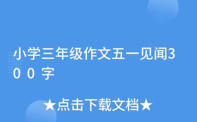 小开云kaiyun(中国)三年级作文五一见闻300字
