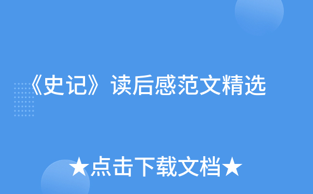 《史记》读后感范文精选