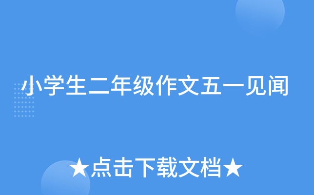 小开云kaiyun(中国)生二年级作文五一见闻