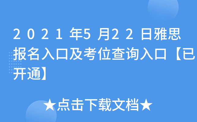 2021年5月22日雅思报名入口及考位查询入口【已开通】