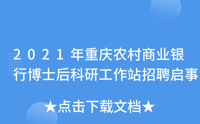 2021年重庆农村商业银行博士后科研工作站招聘启事