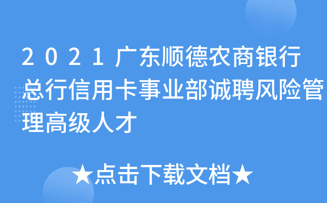2021广东顺德农商银行总行信用卡事业部诚聘风险管理高级人才