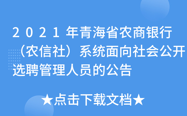2021年青海省农商银行（农信社）系统面向社会公开选聘管理人员的公告