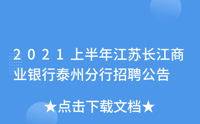 2021上半年江苏长江商业银行泰州分行招聘公告
