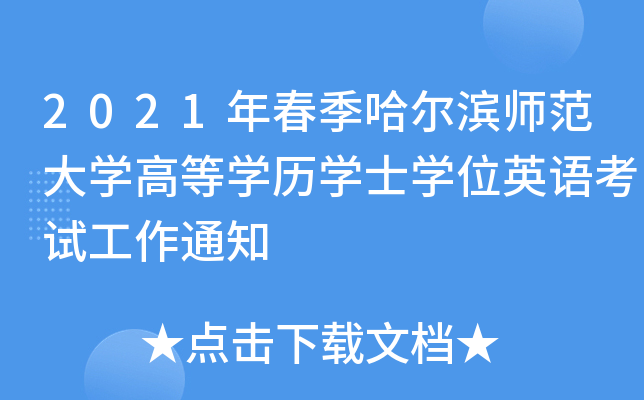 2021年春季哈尔滨师范大开云kaiyun(中国)高等开云kaiyun(中国)历开云kaiyun(中国)士开云kaiyun(中国)位英语考试工作通知