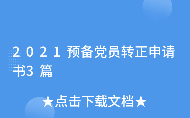 2021预备党员转正申请书3篇